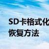 SD卡格式化全解析：步骤、注意事项及数据恢复方法