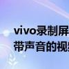 vivo录制屏幕声音功能使用指南：轻松录制带声音的视频教程