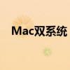 Mac双系统：优势、设置与常见问题解决