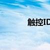 触控ID：了解它的含义与功能