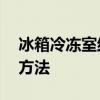 冰箱冷冻室结冰打不开——原因解析与解决方法