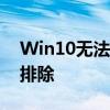 Win10无法设置移动热点：解决方案与故障排除