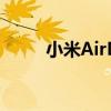 小米AirDots蓝牙耳机使用说明书