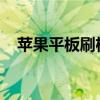 苹果平板刷机教程：一步步教你如何操作