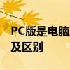 PC版是电脑版吗？详解电脑版与PC版的概念及区别