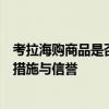 考拉海购商品是否正品保障？深度解析考拉海购的正品保障措施与信誉