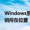 Windows系统密钥找回全攻略：快速定位密钥所在位置