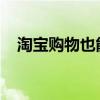 淘宝购物也能用微信支付？轻松解锁教程