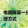 电脑屏幕一分为二显示：实现多任务处理的便捷方式