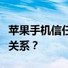 苹果手机信任设置详解：如何设置与重置信任关系？