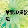 苹果ID贷款：理解其背后真相，防范潜在风险