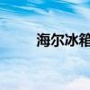 海尔冰箱冷藏室结冰问题解决方案