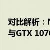 对比解析：NVIDIA GeForce GTX 1660 Ti与GTX 1070性能差异