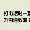 打电话时一直正在通话中，如何解决问题并提升沟通效率？