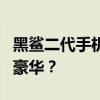 黑鲨二代手机价格揭秘：性价比之选还是高端豪华？