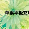 苹果平板充电失效，原因解析与解决方法