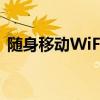 随身移动WiFi：无限畅享互联网的便捷利器