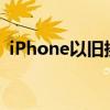 iPhone以旧换新：升级新机型，轻松换购！