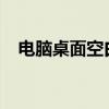 电脑桌面空白无显示问题解析与解决策略