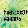 如何让幻灯片实现自动播放功能？全面指南与实用技巧