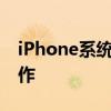 iPhone系统降级全攻略：一步步教你如何操作