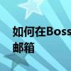 如何在Boss直聘上成功投递个人简历至企业邮箱