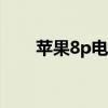 苹果8p电池耐用性探讨：表现如何？