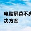 电脑屏幕不亮但主机仍在运行：问题解析与解决方案