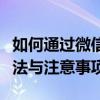 如何通过微信号查询手机号？全面解析查询方法与注意事项