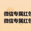 微信专属红包发送攻略：一步步教你如何发送微信专属红包