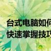 台式电脑如何轻松进行截图操作？一步步教你快速掌握技巧