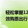 轻松掌握12306学生资质查询步骤，快捷高效购票出行！