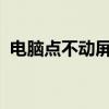 电脑点不动屏幕无反应问题解析与解决指南