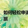 如何轻松申请支付宝收款码，快速开启收款之旅