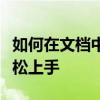 如何在文档中添加项目符号？简单教程助你轻松上手