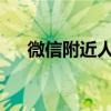 微信附近人看不到我：原因及解决策略