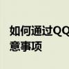 如何通过QQ号反查手机号——实用方法与注意事项