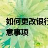 如何更改银行卡预留手机号码？详细步骤及注意事项