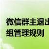 微信群主退出后群聊是否会解散？探究微信群组管理规则