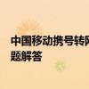 中国移动携号转网全面解析：操作指南、注意事项与常见问题解答