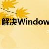 解决Windows未检测到任何网络硬件的问题