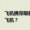 飞机携带限制解读：充电宝2万毫安能否带上飞机？