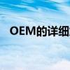 OEM的详细解析：定义、含义与实际应用