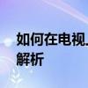 如何在电视上实现优酷投屏？——详细步骤解析