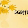 5G时代来临，4G手机仍可使用