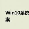 Win10系统频繁蓝屏重启困扰解析及解决方案