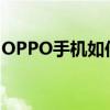 OPPO手机如何定位查找手机位置？全面指南