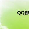 QQ邮箱账号概述及使用方法