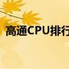 高通CPU排行：揭秘其性能等级与市场定位