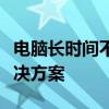 电脑长时间不用无法开机怎么办？全面解析解决方案